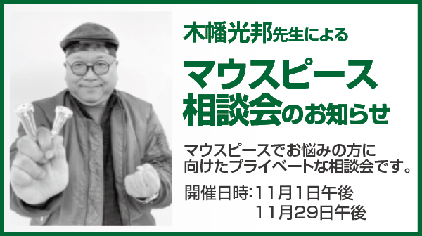 マウスピース相談会のお知らせ